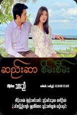 Poster for ဆည်းဆာစိမ်းစိမ်း