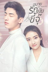 อุบายรักยัยขี้จุ๊