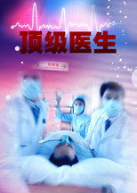 顶级医生 poster