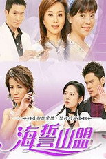 海誓山盟 poster