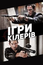 Ігри кілерів (2011)