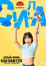 Сильна жінка Кан Нам Сун