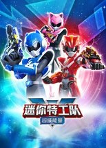 Watch 迷你特工队之超威能量 (2023)