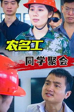农民工同学聚会 poster