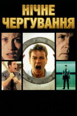 Нічне чергування