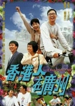Poster for 香港人在广州