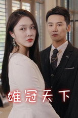 雄冠天下 poster
