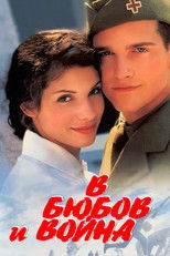 Любов и война