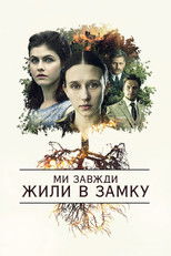 Ми завжди жили в замку