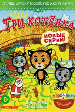 Три котёнка poster