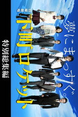下町ロケット 特別総集編 poster
