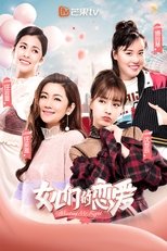 Poster di 女儿们的恋爱