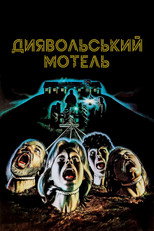 Диявольський мотель (1980)