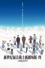 福音战士新剧场版：终