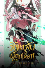 ลิขิตลับผู้ถูกเลือก