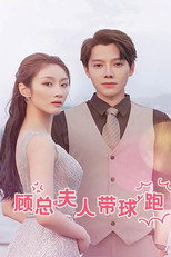 顾总夫人带球跑 poster