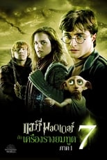 Image Harry Potter and the Deathly Hallows: Part 1 (2010) แฮร์รี่ พอตเตอร์กับเครื่องราง