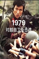 对越自卫反击战 poster