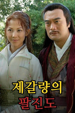 제갈량의 팔진도