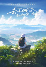 去小城，和她住一起 poster