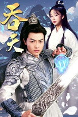 吞天 poster