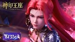神印王座 1x133 (S01E133)