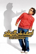 أسف علي الازعاج (2008)