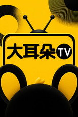 大耳朵TV poster