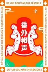 德云斗笑社:番外相声
