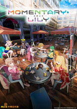 MOMENTARY LILY 刹那之花