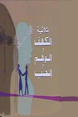 الكهف والوهم والحب poster