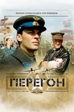 Poster di Перегон