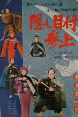 隠し目付参上 poster