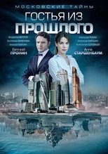 Московские тайны poster