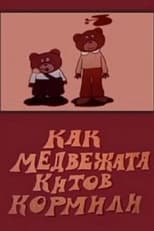 Poster for Как медвежата китов кормили 