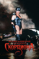 Черный скорпион