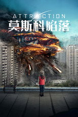 莫斯科陷落