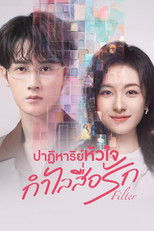 ปาฏิหาริย์หัวใจ กำไลสื่อรัก