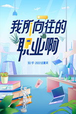 我所向往的职业啊 poster