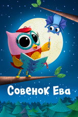 Совенок Ева