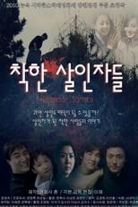 Poster di 착한 살인자들