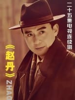 Poster for 赵丹 Season 1