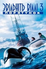 Звільніть Віллі 3. Порятунок (1997)