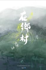 Poster for 在乡村