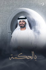 بالحكمة poster