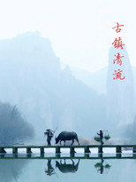 古镇清流 poster