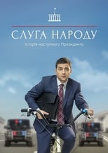 Слуга народу (2015)