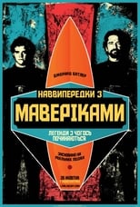 Підкорювачі хвиль (2012)