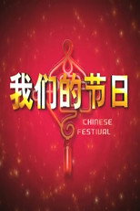 我们的节日 poster