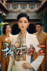 我本女王 poster